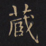 藏