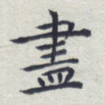 尽
