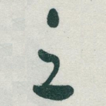 之