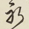 躬