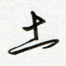土