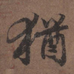 犹