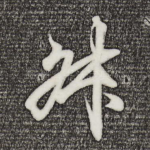 叔