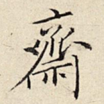 斋