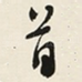 首