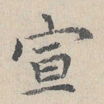 宣