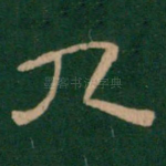 九