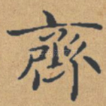 齐