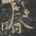 春