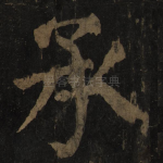 承