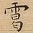䨠