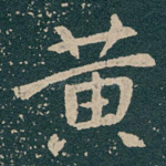 黄