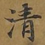 清