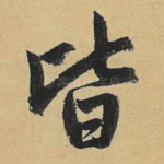 皆
