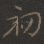 初