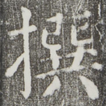 撰