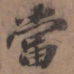 当