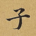 子