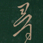 寻