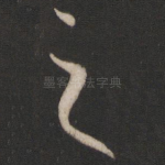 之