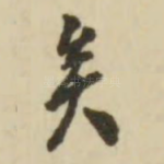 矣