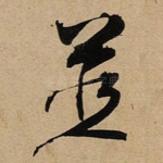 並