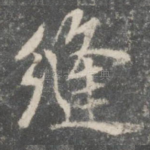 缝