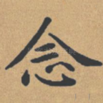 念