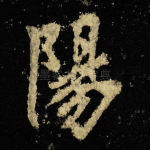 陽