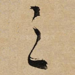 之