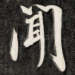 闻