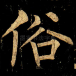 俗