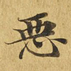 恶