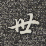 世