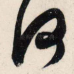 河
