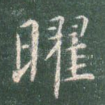 曜