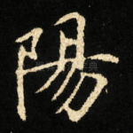陽