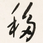 移