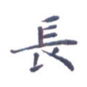 长