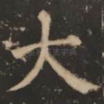大