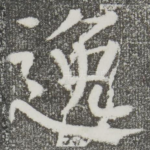 逸