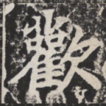 欢