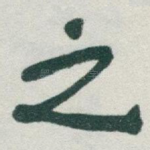 之