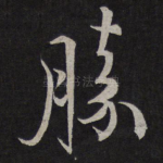 胜