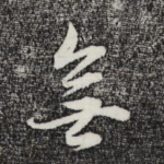 无
