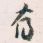 有