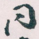 同
