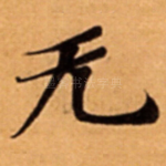 无