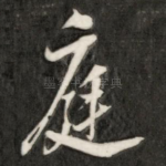 庭