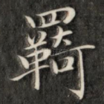 羁